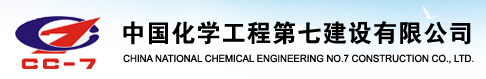 ООО "Китайская Национальная Химико-инженерная Строительная Компания №7"